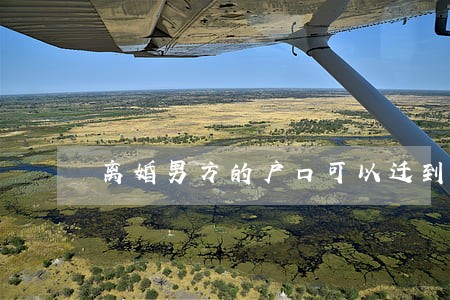 离婚男方的户口可以迁到女方吗 离婚男方的户口可以迁到女方吗