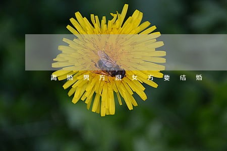 离婚男方跟女方要结婚 离婚男方跟女方要结婚