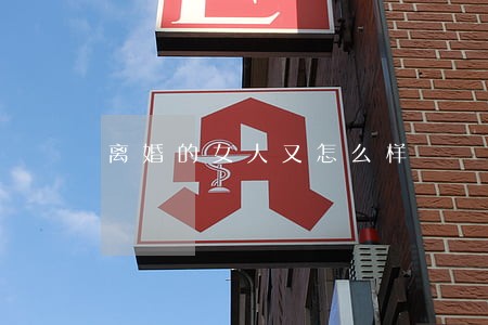 离婚的女人又怎么样