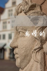 离婚的女人回家了该怎么办