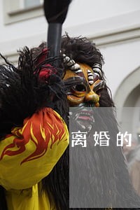 离婚的女人嫁个残疾人好吗 离婚的女人嫁个残疾人好吗