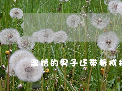 离婚的男子还带着戒指 离婚的男子还带着戒指