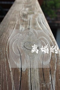 离婚的财产问题如何解决 离婚的财产问题如何解决