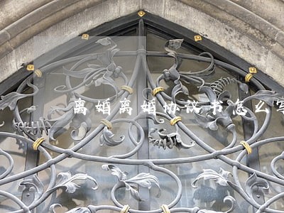 离婚离婚协议书怎么写