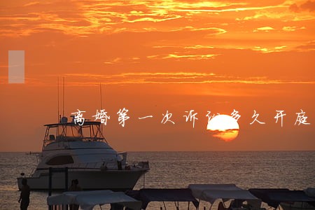 离婚第一次诉讼多久开庭 离婚第一次诉讼多久开庭