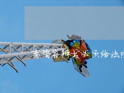 离婚答辩书必须给法院提交吗 离婚答辩书必须给法院提交吗