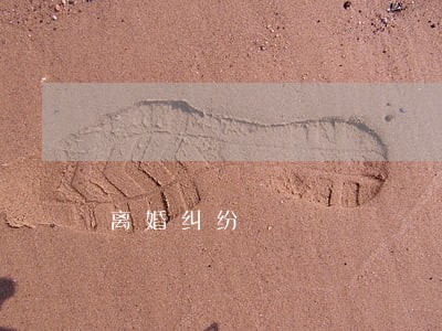 离婚纠纷 离婚纠纷