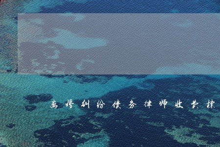 离婚纠纷债务律师收费标准 离婚纠纷债务律师收费标准