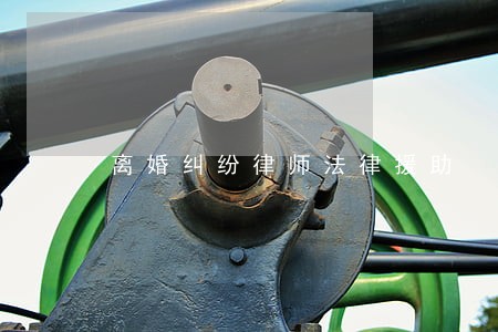 离婚纠纷律师法律援助 离婚纠纷律师法律援助
