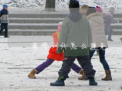 离婚纠纷怎么避免 离婚纠纷怎么避免