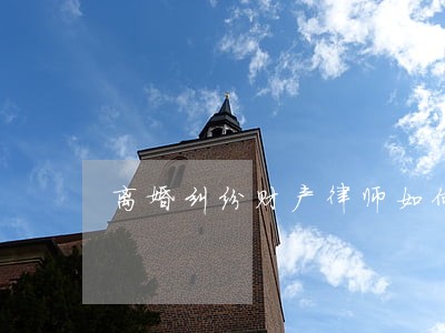 离婚纠纷财产律师如何收费 离婚纠纷财产律师如何收费