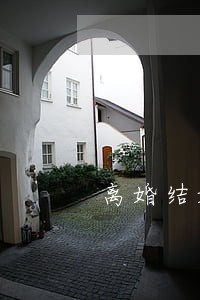 离婚结婚的城市办 离婚结婚的城市办