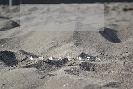 离婚继承律师委托 离婚继承律师委托