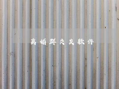 离婚群交友软件 离婚群交友软件