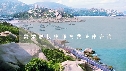 离婚股权律师免费法律咨询 离婚股权律师免费法律咨询