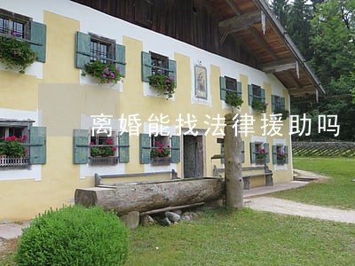 离婚能找法律援助吗 离婚能找法律援助吗