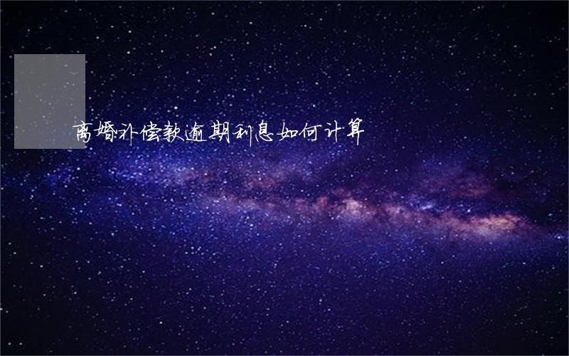 离婚补偿款逾期利息如何计算 离婚补偿款逾期利息如何计算