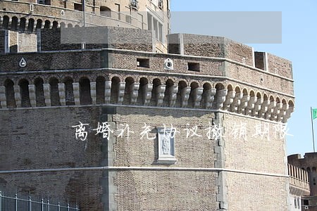 离婚补充协议撤销期限