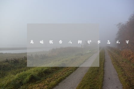 离婚被告人辩护书怎么写 离婚被告人辩护书怎么写