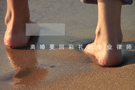 离婚要回彩礼的专业律师