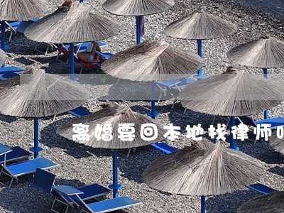 离婚要回本地找律师吗 离婚要回本地找律师吗