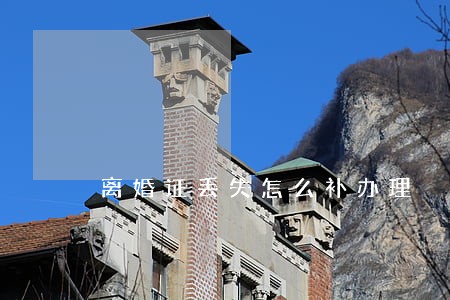 离婚证丢失怎么补办理