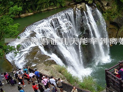 离婚证几天能拿到离婚证 离婚证几天能拿到离婚证