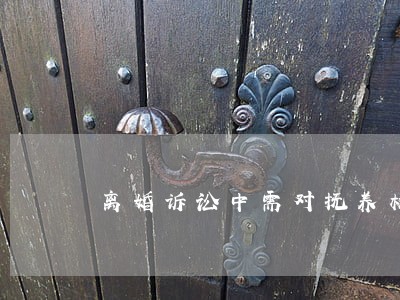 离婚诉讼中需对抚养权协商一致 离婚诉讼中需对抚养权协商一致