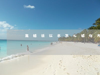离婚诉讼书怎么填女方