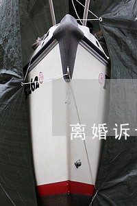 离婚诉讼到结案多长时间 离婚诉讼到结案多长时间