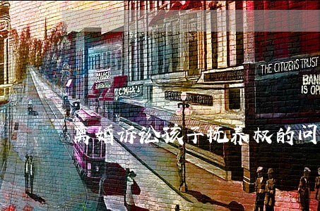 离婚诉讼孩子抚养权的问题 离婚诉讼孩子抚养权的问题