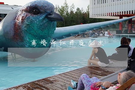 离婚诉讼开庭几次 离婚诉讼开庭几次
