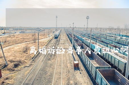 离婚诉讼当事人最担心问题及 离婚诉讼当事人最担心问题及