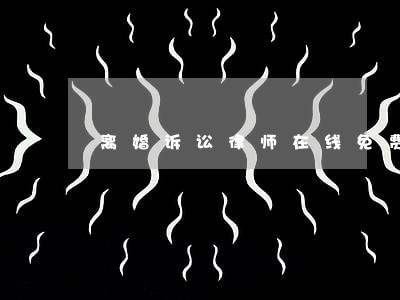 离婚诉讼律师在线免费咨询