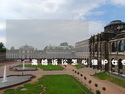 离婚诉讼怎么维护女性