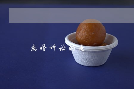 离婚诉讼的是 离婚诉讼的是