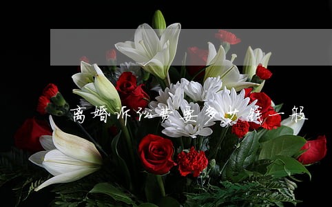 离婚诉讼费要多少钱一般 离婚诉讼费要多少钱一般
