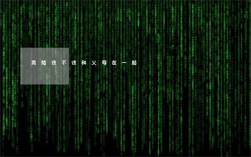 离婚该不该和父母在一起 离婚该不该和父母在一起