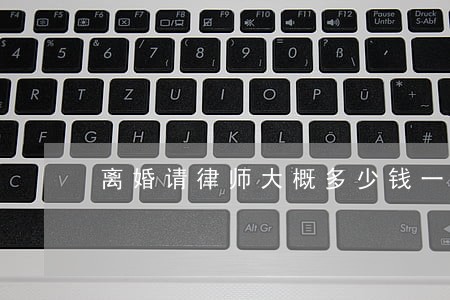 离婚请律师大概多少钱一次 离婚请律师大概多少钱一次