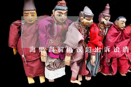 离婚调解协议超出诉讼请求