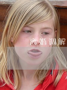 离婚调解双方需要都到场嘛 离婚调解双方需要都到场嘛
