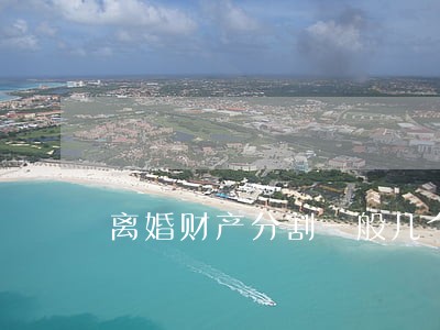 离婚财产分割一般几个月能判决 离婚财产分割一般几个月能判决