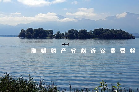 离婚财产分割诉讼费要好多 离婚财产分割诉讼费要好多