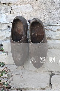 离婚财产补偿逾期支付违约金 离婚财产补偿逾期支付违约金