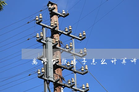 离婚贷款房子怎么计算诉讼费