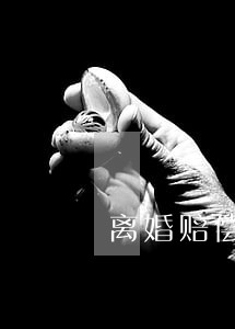 离婚赔偿的协议模板 离婚赔偿的协议模板