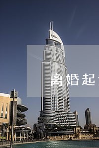 离婚起诉一方不同意能离吗现在 离婚起诉一方不同意能离吗现在