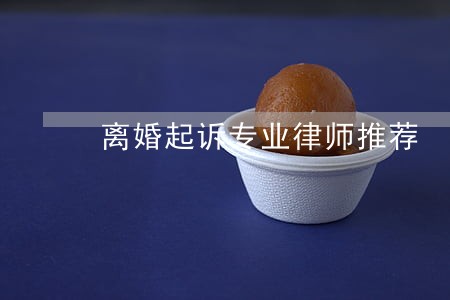 离婚起诉专业律师推荐 离婚起诉专业律师推荐