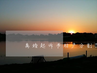 离婚起诉书财产分割范本 离婚起诉书财产分割范本