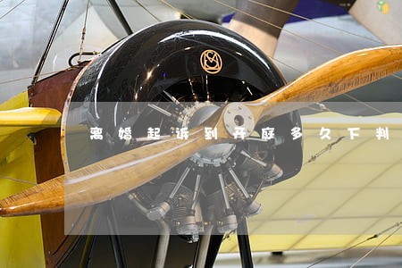 离婚起诉到开庭多久下判决书 离婚起诉到开庭多久下判决书